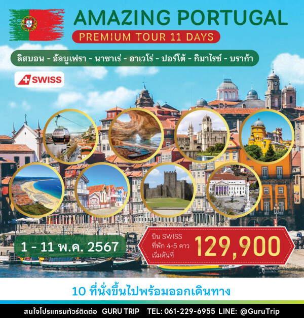 ทัวร์โปรตุเกส Amazing Portugal   Premium Tour - บริษัท กูรูทริป จำกัด