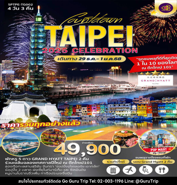 ทัวร์ไต้หวัน COUNTDOWN TAIPEI 2025 CELEBRATION - บริษัท กูรูทริป จำกัด