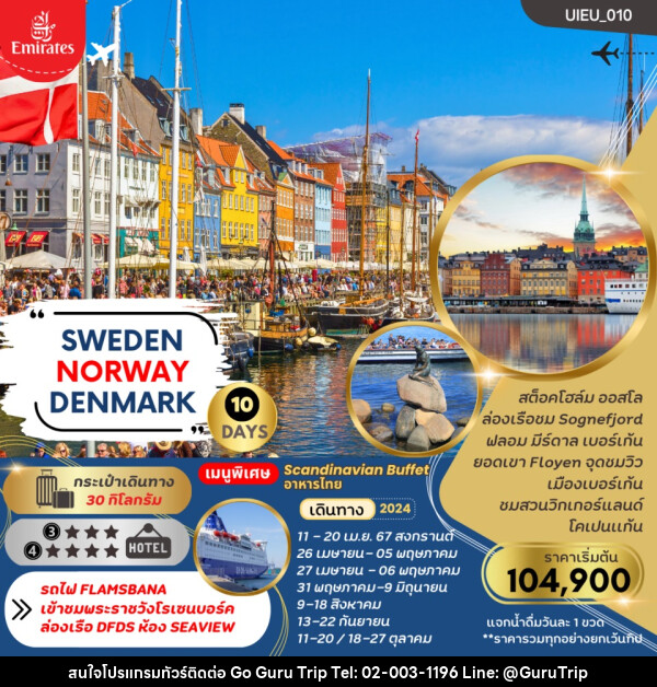 ทัวร์ยุโรป SWEDEN NORWAYS DENMARK - บริษัท กูรูทริป จำกัด