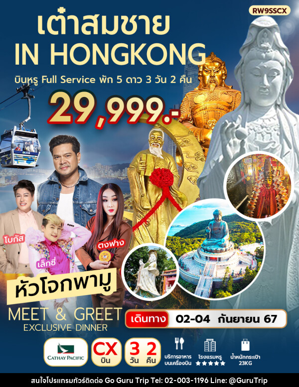 ทัวร์ฮ่องกง Meet & Greet Exclusive Dinner with เต๋า สมชาย - บริษัท กูรูทริป จำกัด