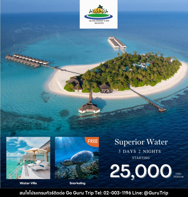 แพ็คเกจทัวร์มัลดีฟส์ Angaga Island Resort & Spa Maldives - บริษัท กูรูทริป จำกัด
