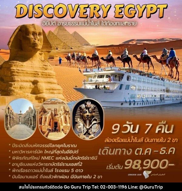 ทัวร์อียีปต์ DISCOVERY EGYPT  - บริษัท กูรูทริป จำกัด