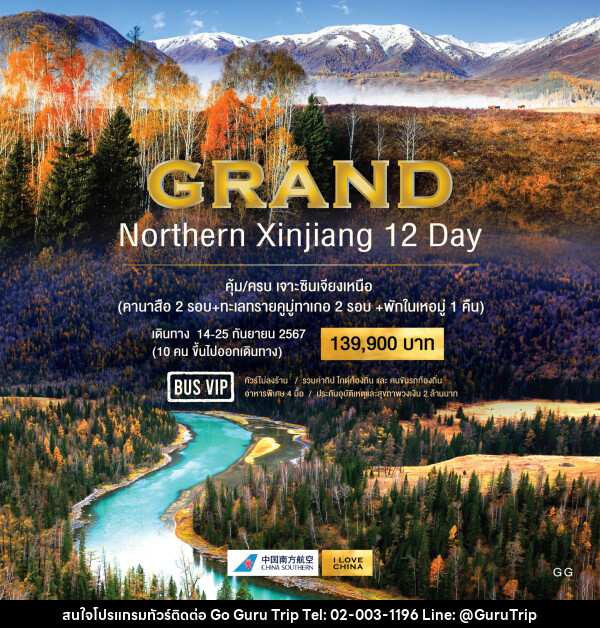 ทัวร์จีน GRAND NORTHERN XINJIANG 12 DAY - บริษัท กูรูทริป จำกัด