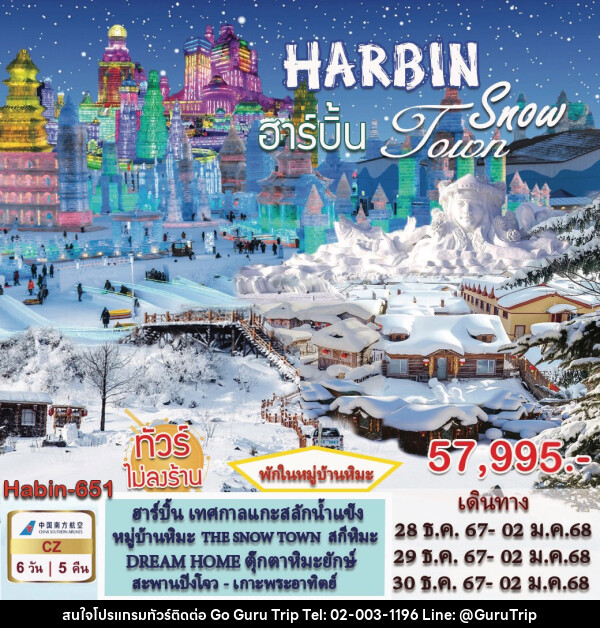 ทัวร์จีน HARBIN Snow Toun - บริษัท กูรูทริป จำกัด
