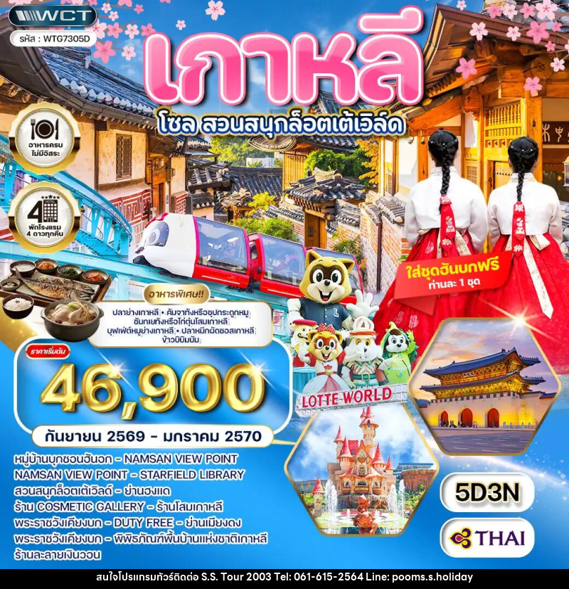 ทัวร์เกาหลี - โซล - สวนสนุก Lotte World - บริษัท เอส.เอส.ฮอลิเดย์ (2003) จำกัด ทัวร์เกาหลี - โซล - สวนสนุก Lotte World - บริษัท เอส.เอส.ฮอลิเดย์ (2003) จำกัด