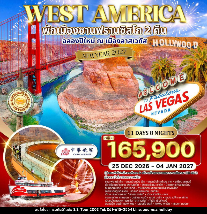 ทัวร์อเมริกาตะวันตก พักซานฟรานซิสโก 2 คืน ฉลองปีใหม่ ณ เมือง ลาสเวกัส NEW YEAR 2027 - บริษัท เอส.เอส.ฮอลิเดย์ (2003) จำกัด ทัวร์อเมริกาตะวันตก พักซานฟรานซิสโก 2 คืน ฉลองปีใหม่ ณ เมือง ลาสเวกัส NEW YEAR 2027 - บริษัท เอส.เอส.ฮอลิเดย์ (2003) จำกัด