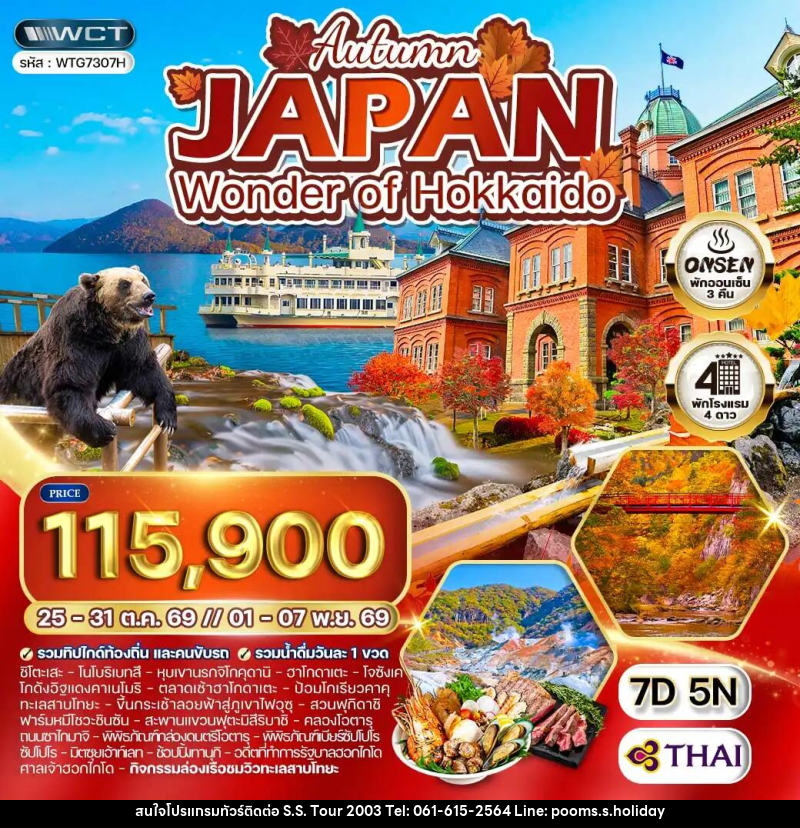 ทัวร์ญี่ปุ่น - ฮอกไกโด ล่องเรือชมทะเลสาบโทยะ ฤดูใบไม้ร่วง - บริษัท เอส.เอส.ฮอลิเดย์ (2003) จำกัด ทัวร์ญี่ปุ่น - ฮอกไกโด ล่องเรือชมทะเลสาบโทยะ ฤดูใบไม้ร่วง - บริษัท เอส.เอส.ฮอลิเดย์ (2003) จำกัด
