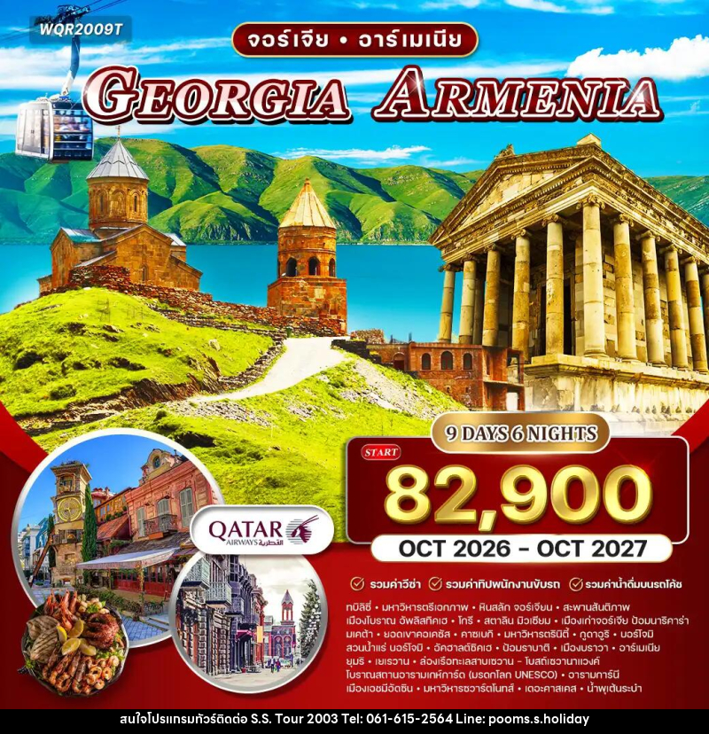 ทัวร์จอร์เจีย อาร์เมเนีย GEORGIA ARMENIA - บริษัท เอส.เอส.ฮอลิเดย์ (2003) จำกัด