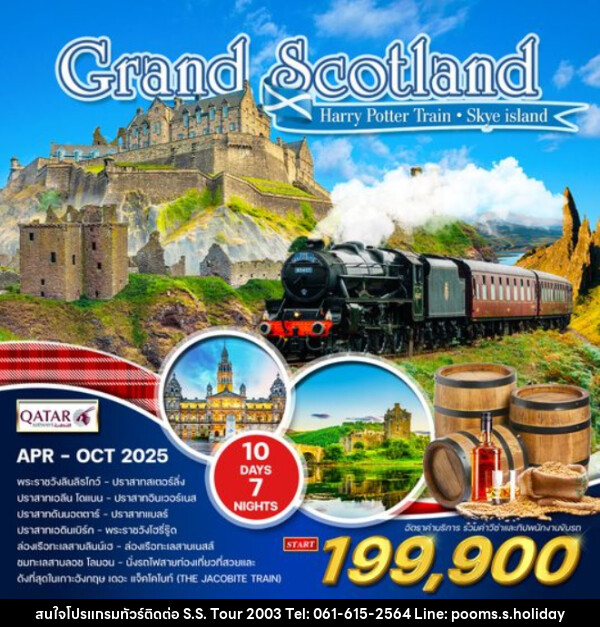 ทัวร์สก๊อตแลนด์ Grand Scotland - บริษัท เอส.เอส.ฮอลิเดย์ (2003) จำกัด