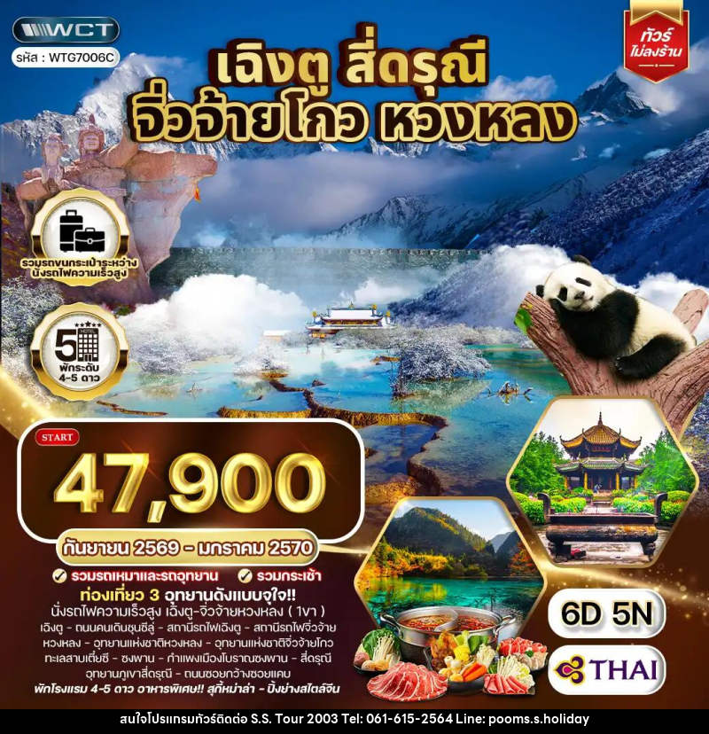 ทัวร์จีน เฉิงตู จิ่วจ้ายโกว หวงหลง สี่ดรุณี - บริษัท เอส.เอส.ฮอลิเดย์ (2003) จำกัด ทัวร์จีน เฉิงตู จิ่วจ้ายโกว หวงหลง สี่ดรุณี - บริษัท เอส.เอส.ฮอลิเดย์ (2003) จำกัด