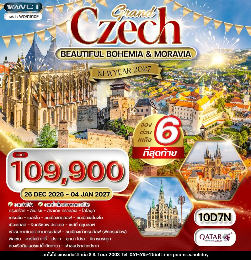 ทัวร์เช็ก แกรนด์เช็ก NEW YEAR 2027 - บริษัท เอส.เอส.ฮอลิเดย์ (2003) จำกัด ทัวร์เช็ก แกรนด์เช็ก NEW YEAR 2027 - บริษัท เอส.เอส.ฮอลิเดย์ (2003) จำกัด
