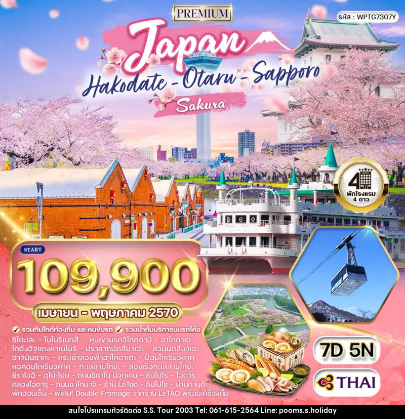 ทัวร์ญี่ปุ่น - ฮอกไกโด - ซัปโปโร - บริษัท เอส.เอส.ฮอลิเดย์ (2003) จำกัด