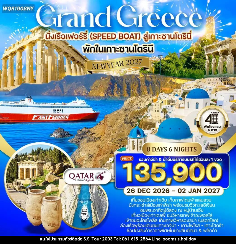 ทัวร์กรีซ ทัวร์แกรนด์กรีซ - ล่องเรือชม 3 เกาะ - พักซานโตรินี 8 วัน 6 คืน (QR) 26 DEC 26 - 02 JAN 27 - บริษัท เอส.เอส.ฮอลิเดย์ (2003) จำกัด ทัวร์กรีซ ทัวร์แกรนด์กรีซ - ล่องเรือชม 3 เกาะ - พักซานโตรินี 8 วัน 6 คืน (QR) 26 DEC 26 - 02 JAN 27 - บริษัท เอส.เอส.ฮอลิเดย์ (2003) จำกัด