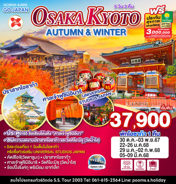 ทัวร์ญี่ปุ่น OSAKA KYOTO AUTUMN & WINTER - บริษัท เอส.เอส.ฮอลิเดย์ (2003) จำกัด