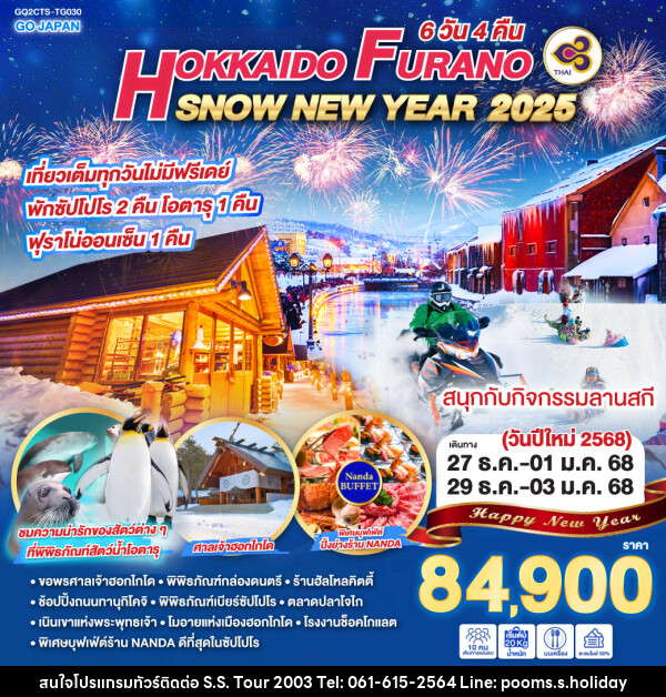 ทัวร์ญี่ปุ่น HOKKAIDO FURANO SNOW NEW YEAR 2025  - บริษัท เอส.เอส.ฮอลิเดย์ (2003) จำกัด