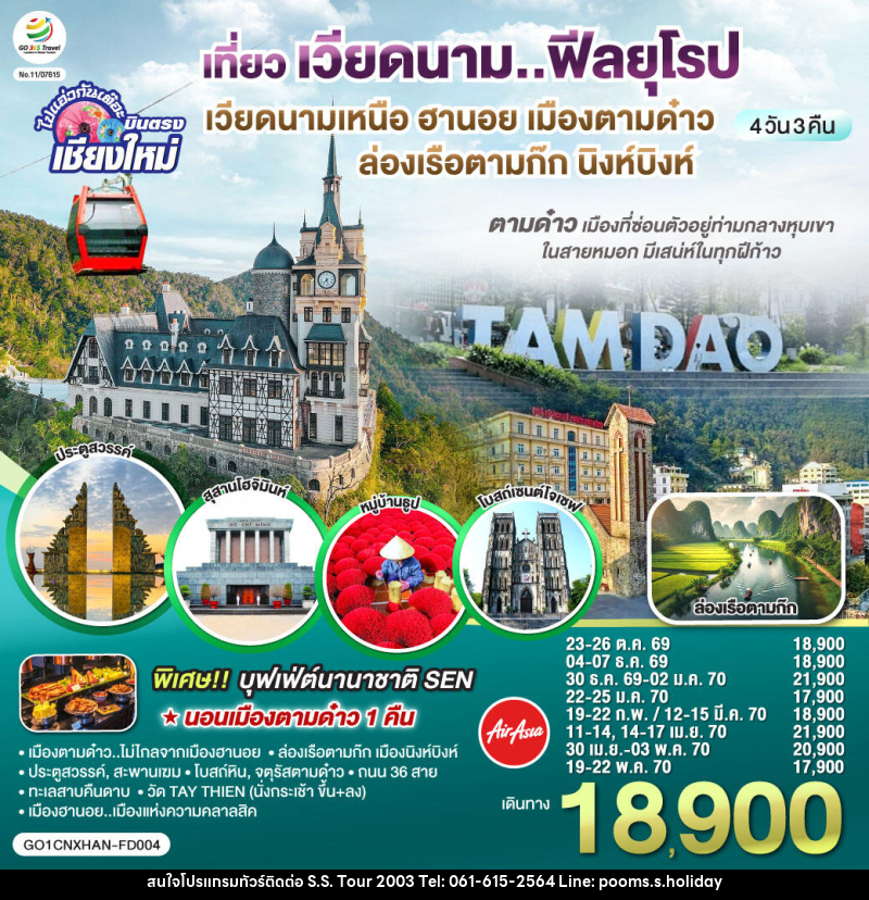 ทัวร์เวียดนาม บินตรงเชียงใหม่..เวียดนามเหนือ ฮานอย เมืองตามด๋าว นิงห์บิงห์ - บริษัท เอส.เอส.ฮอลิเดย์ (2003) จำกัด ทัวร์เวียดนาม บินตรงเชียงใหม่..เวียดนามเหนือ ฮานอย เมืองตามด๋าว นิงห์บิงห์ - บริษัท เอส.เอส.ฮอลิเดย์ (2003) จำกัด