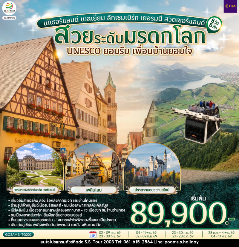 ทัวร์ยุโรป สวยระดับมรดกโลก UNESCO ยอมรับ เพื่อนบ้านยอมใจ เนเธอร์แลนด์ เบลเยี่ยม ลักเซมเบิร์ก เยอรมนี สวิตเซอร์แลนด์ - บริษัท เอส.เอส.ฮอลิเดย์ (2003) จำกัด ทัวร์ยุโรป สวยระดับมรดกโลก UNESCO ยอมรับ เพื่อนบ้านยอมใจ เนเธอร์แลนด์ เบลเยี่ยม ลักเซมเบิร์ก เยอรมนี สวิตเซอร์แลนด์ - บริษัท เอส.เอส.ฮอลิเดย์ (2003) จำกัด