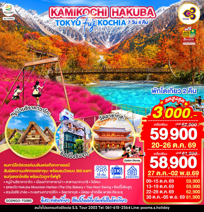 ทัวร์ญี่ปุ่น KAMIKOCHI HAKUBA TOKYO FUJI KOCHIA - บริษัท เอส.เอส.ฮอลิเดย์ (2003) จำกัด ทัวร์ญี่ปุ่น KAMIKOCHI HAKUBA TOKYO FUJI KOCHIA - บริษัท เอส.เอส.ฮอลิเดย์ (2003) จำกัด