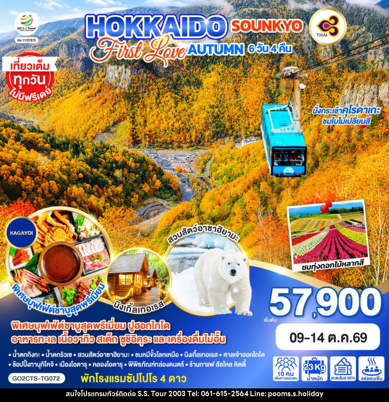 ทัวร์ญี่ปุ่น HOKKAIDO SOUNKYO First Love AUTUMN - บริษัท เอส.เอส.ฮอลิเดย์ (2003) จำกัด ทัวร์ญี่ปุ่น HOKKAIDO SOUNKYO First Love AUTUMN - บริษัท เอส.เอส.ฮอลิเดย์ (2003) จำกัด