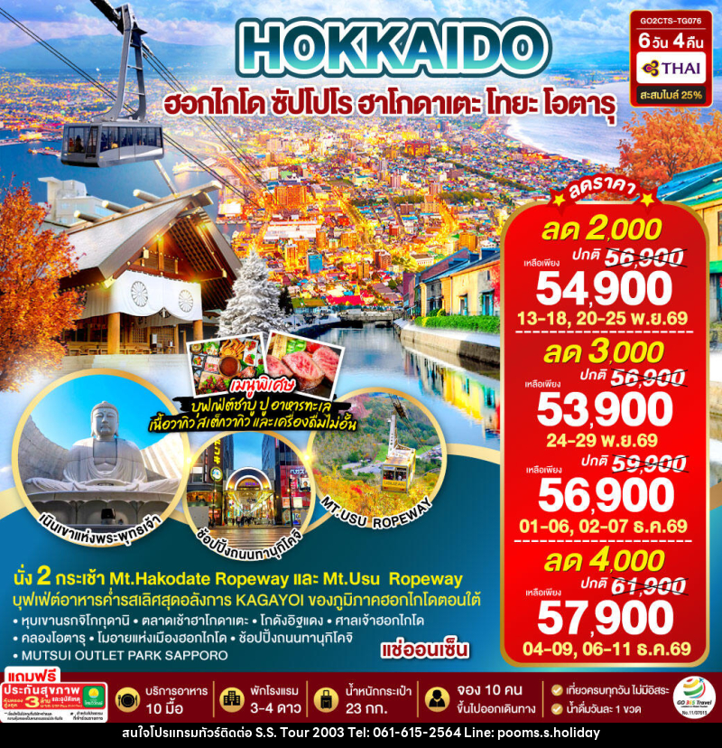 ทัวร์ญี่ปุ่น HOKKAIDO HAKODATE TOYA AUTUMN IN WINTER - บริษัท เอส.เอส.ฮอลิเดย์ (2003) จำกัด ทัวร์ญี่ปุ่น HOKKAIDO HAKODATE TOYA AUTUMN IN WINTER - บริษัท เอส.เอส.ฮอลิเดย์ (2003) จำกัด