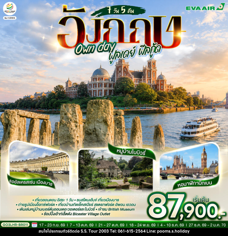 ทัวร์อังกฤษ Own day ฟูลเดย์ ฟีลกู้ด อังกฤษ - บริษัท เอส.เอส.ฮอลิเดย์ (2003) จำกัด ทัวร์อังกฤษ Own day ฟูลเดย์ ฟีลกู้ด อังกฤษ - บริษัท เอส.เอส.ฮอลิเดย์ (2003) จำกัด