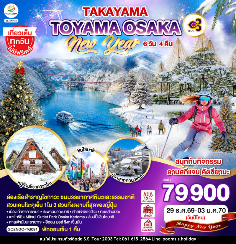ทัวร์ญี่ปุ่น TAKAYAMA TOYAMA OSAKA NEW YEAR - บริษัท เอส.เอส.ฮอลิเดย์ (2003) จำกัด ทัวร์ญี่ปุ่น TAKAYAMA TOYAMA OSAKA NEW YEAR - บริษัท เอส.เอส.ฮอลิเดย์ (2003) จำกัด