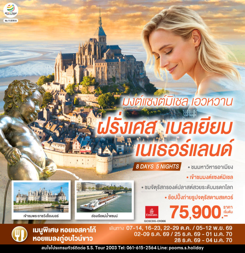 ทัวร์ยุโรป มงต์แซงต์มิเชล เอวหวาน ฝรั่งเศส เบลเยียม เนเธอร์แลนด์ - บริษัท เอส.เอส.ฮอลิเดย์ (2003) จำกัด ทัวร์ยุโรป มงต์แซงต์มิเชล เอวหวาน ฝรั่งเศส เบลเยียม เนเธอร์แลนด์ - บริษัท เอส.เอส.ฮอลิเดย์ (2003) จำกัด