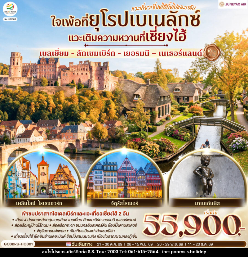 ทัวร์ยุโรป เบลเยี่ยม - ลักเซมเบิร์ก - เยอรมนี – เนเธอร์แลนด์ ใจเพ้อที่ยุโรปเบเนลักซ์ - บริษัท เอส.เอส.ฮอลิเดย์ (2003) จำกัด ทัวร์ยุโรป เบลเยี่ยม - ลักเซมเบิร์ก - เยอรมนี – เนเธอร์แลนด์ ใจเพ้อที่ยุโรปเบเนลักซ์ - บริษัท เอส.เอส.ฮอลิเดย์ (2003) จำกัด