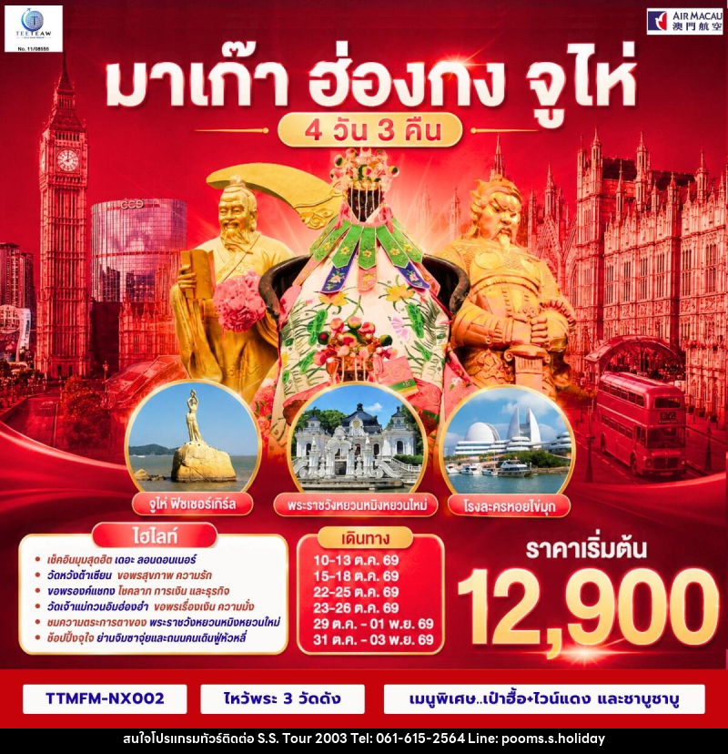 ทัวร์มาเก๊า ฮ่องกง จูไห่ เที่ยว 3 เมือง - บริษัท เอส.เอส.ฮอลิเดย์ (2003) จำกัด ทัวร์มาเก๊า ฮ่องกง จูไห่ เที่ยว 3 เมือง - บริษัท เอส.เอส.ฮอลิเดย์ (2003) จำกัด