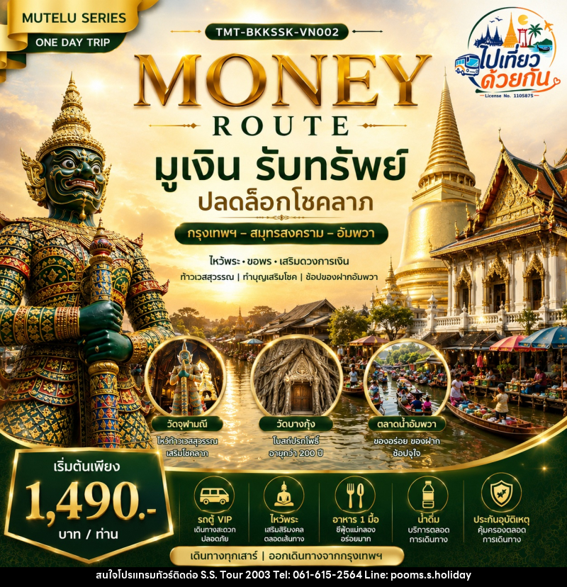 ทัวร์สมุทรสงคราม MONEY ROUTE มูเงิน รับทรัพย์ ปลดล็อกโชคลาภ กรุงเทพฯ – สมุทรสงคราม – อัมพวา | ONE DAY TRIP - บริษัท เอส.เอส.ฮอลิเดย์ (2003) จำกัด ทัวร์สมุทรสงคราม MONEY ROUTE มูเงิน รับทรัพย์ ปลดล็อกโชคลาภ กรุงเทพฯ – สมุทรสงคราม – อัมพวา | ONE DAY TRIP - บริษัท เอส.เอส.ฮอลิเดย์ (2003) จำกัด