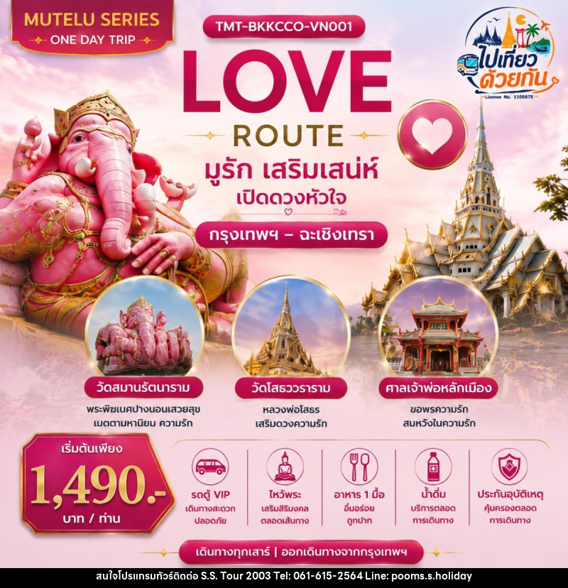 ทัวร์ฉะเชิงเทรา LOVE ROUTE มูรัก เสริมเสน่ห์ เปิดดวงหัวใจ กรุงเทพฯ – ฉะเชิงเทรา | ONE DAY TRIP - บริษัท เอส.เอส.ฮอลิเดย์ (2003) จำกัด ทัวร์ฉะเชิงเทรา LOVE ROUTE มูรัก เสริมเสน่ห์ เปิดดวงหัวใจ กรุงเทพฯ – ฉะเชิงเทรา | ONE DAY TRIP - บริษัท เอส.เอส.ฮอลิเดย์ (2003) จำกัด