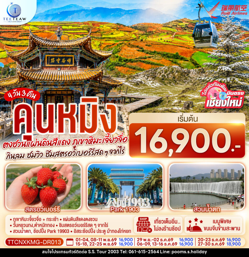 ทัวร์จีน บินตรงเชียงใหม่ คุนหมิง ตงชวน ภูเขาหิมะเจียวจื่อซาน - บริษัท เอส.เอส.ฮอลิเดย์ (2003) จำกัด ทัวร์จีน บินตรงเชียงใหม่ คุนหมิง ตงชวน ภูเขาหิมะเจียวจื่อซาน - บริษัท เอส.เอส.ฮอลิเดย์ (2003) จำกัด