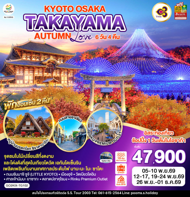 ทัวร์ญี่ปุ่น KYOTO OSAKA TAKAYAMA LOVE AUTUMN - บริษัท เอส.เอส.ฮอลิเดย์ (2003) จำกัด