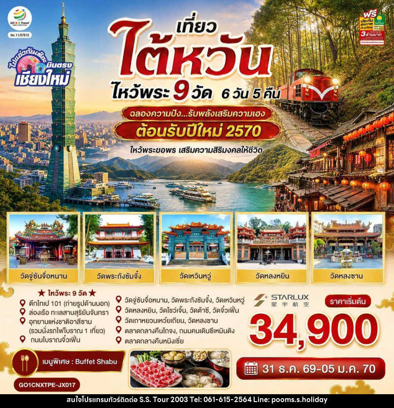 ทัวร์ไต้หวัน บินตรงเชียงใหม่ ไต้หวัน ไหว้พระ 9 วัด - บริษัท เอส.เอส.ฮอลิเดย์ (2003) จำกัด
