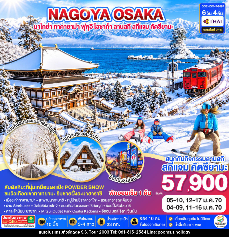 ทัวร์ญี่ปุ่น TAKAYAMA TOYAMA OSAKA SKIJAM WINTER - บริษัท เอส.เอส.ฮอลิเดย์ (2003) จำกัด ทัวร์ญี่ปุ่น TAKAYAMA TOYAMA OSAKA SKIJAM WINTER - บริษัท เอส.เอส.ฮอลิเดย์ (2003) จำกัด