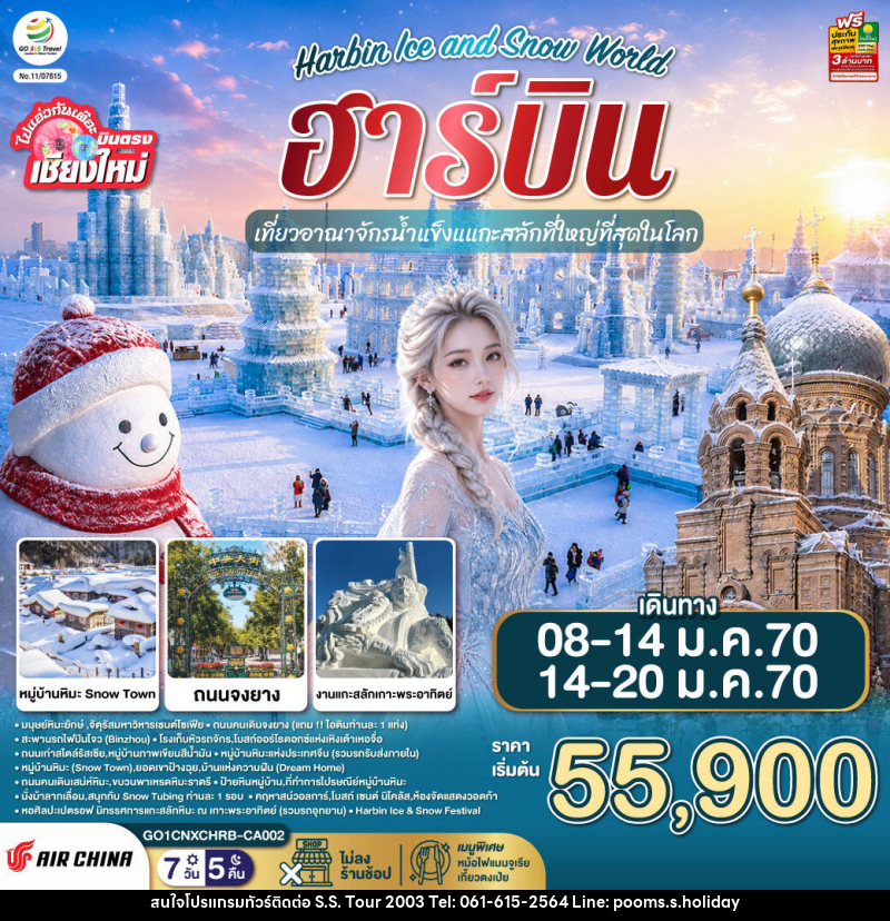 ทัวร์จีน บินตรง..เชียงใหม่..ฮาร์บิน Harbin Ice and Snow World - บริษัท เอส.เอส.ฮอลิเดย์ (2003) จำกัด ทัวร์จีน บินตรง..เชียงใหม่..ฮาร์บิน Harbin Ice and Snow World - บริษัท เอส.เอส.ฮอลิเดย์ (2003) จำกัด
