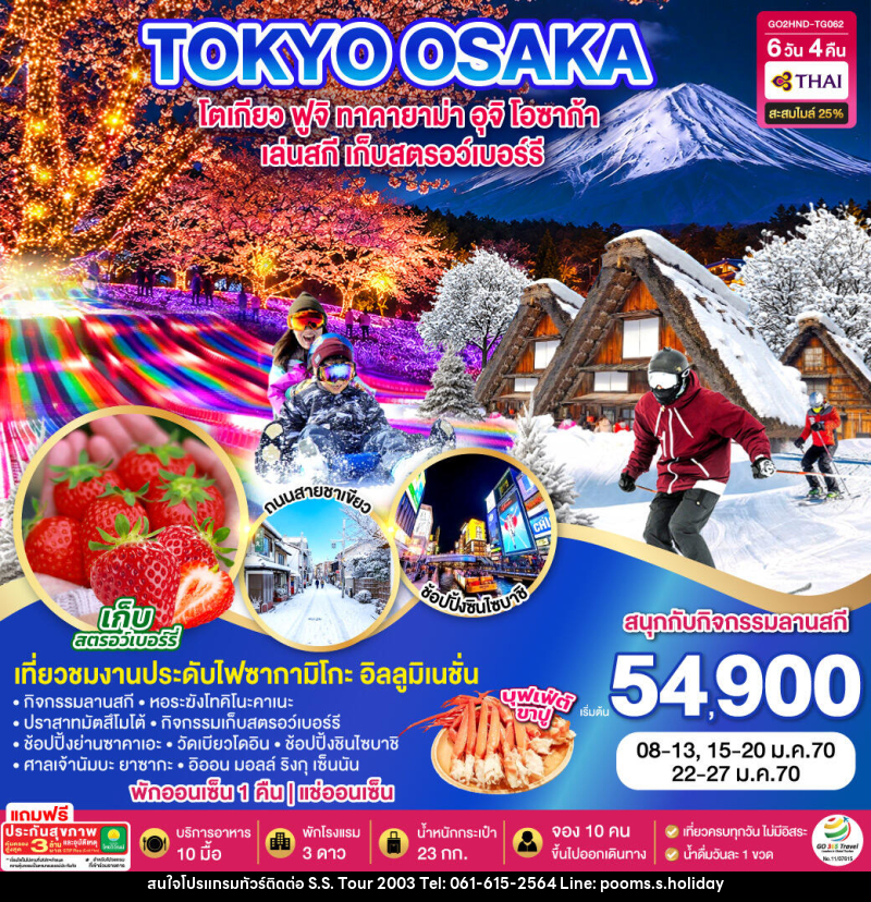 ทัวร์ญี่ปุ่น TOKYO FUJI SKI TAKAYAMA OSAKA FRUIT PICKING - บริษัท เอส.เอส.ฮอลิเดย์ (2003) จำกัด ทัวร์ญี่ปุ่น TOKYO FUJI SKI TAKAYAMA OSAKA FRUIT PICKING - บริษัท เอส.เอส.ฮอลิเดย์ (2003) จำกัด