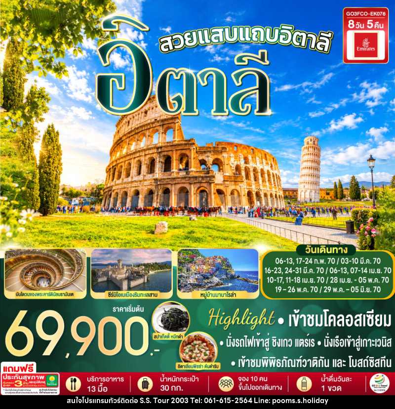 ทัวร์อิตาลี สวยแสบแถบอิตาลี - บริษัท เอส.เอส.ฮอลิเดย์ (2003) จำกัด ทัวร์อิตาลี สวยแสบแถบอิตาลี - บริษัท เอส.เอส.ฮอลิเดย์ (2003) จำกัด