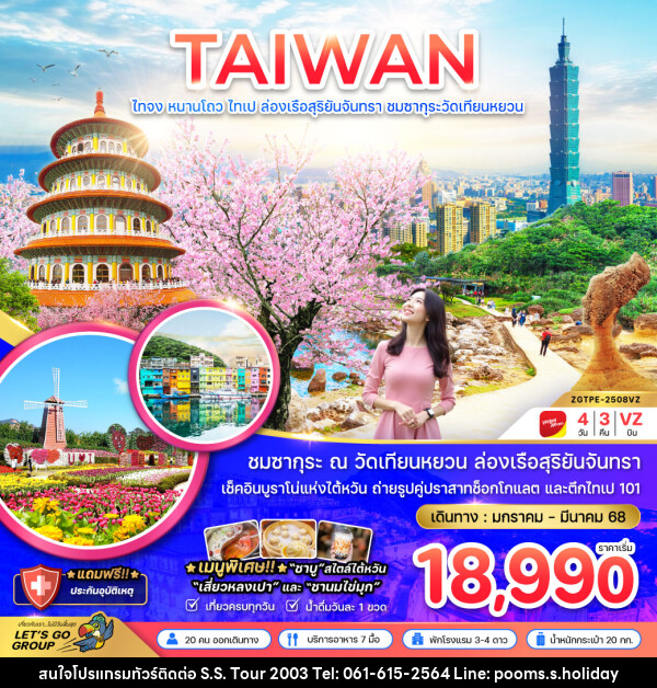 ทัวร์ไต้หวัน TAIWAN ไถจง หนานโถว ไทเป ล่องเรือสุริยันจันทรา ชมซากุระวัดเทียนหยวน  - บริษัท เอส.เอส.ฮอลิเดย์ (2003) จำกัด