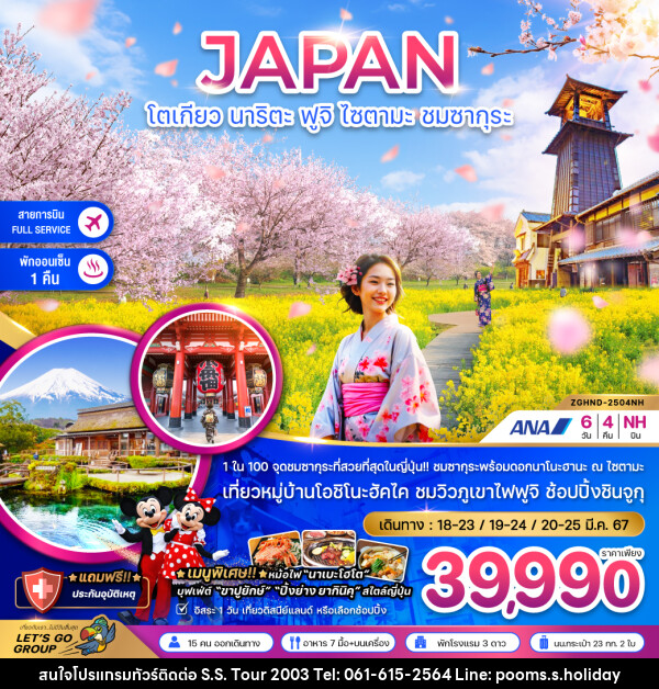 ทัวร์ญี่ปุ่น JAPAN โตเกียว นาริตะ ฟูจิ ไซตามะ ชมซากุระ - บริษัท เอส.เอส.ฮอลิเดย์ (2003) จำกัด