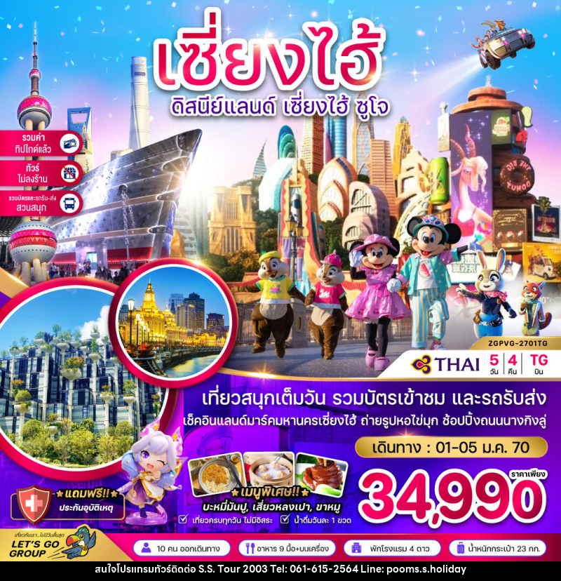 ทัวร์จีน เซี่ยงไฮ้ ดิสนีย์แลนด์ เซี่ยงไฮ้ ซูโจว - บริษัท เอส.เอส.ฮอลิเดย์ (2003) จำกัด ทัวร์จีน เซี่ยงไฮ้ ดิสนีย์แลนด์ เซี่ยงไฮ้ ซูโจว - บริษัท เอส.เอส.ฮอลิเดย์ (2003) จำกัด