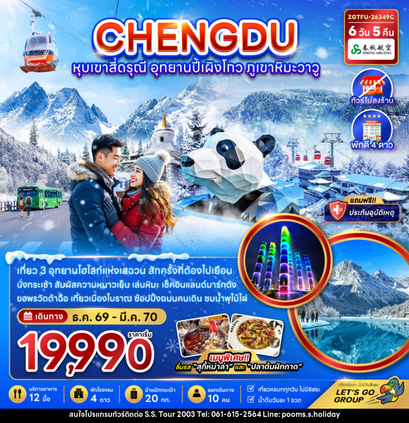 ทัวร์จีน เฉิงตู หุบเขาสี่ดรุณี อุทยานปี้เผิงโกว ภูเขาหิมะวาวู - บริษัท เอส.เอส.ฮอลิเดย์ (2003) จำกัด ทัวร์จีน เฉิงตู หุบเขาสี่ดรุณี อุทยานปี้เผิงโกว ภูเขาหิมะวาวู - บริษัท เอส.เอส.ฮอลิเดย์ (2003) จำกัด