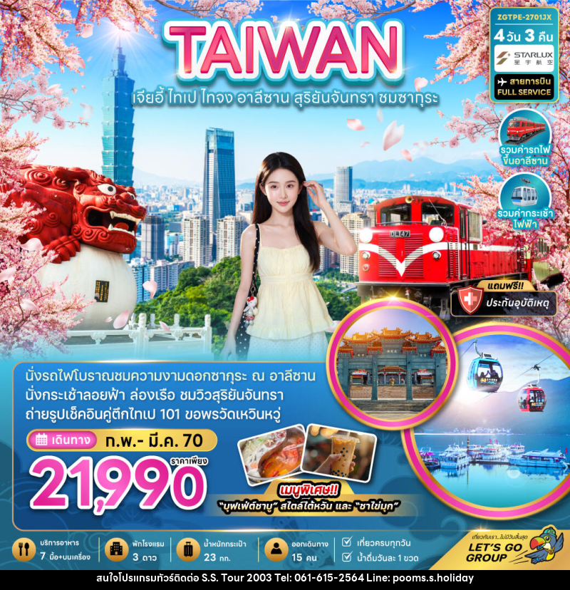 ทัวร์ไต้หวัน TAIWAN ไต้หวัน เจียอี้ ไทเป ไทจง อาลีซาน - บริษัท เอส.เอส.ฮอลิเดย์ (2003) จำกัด