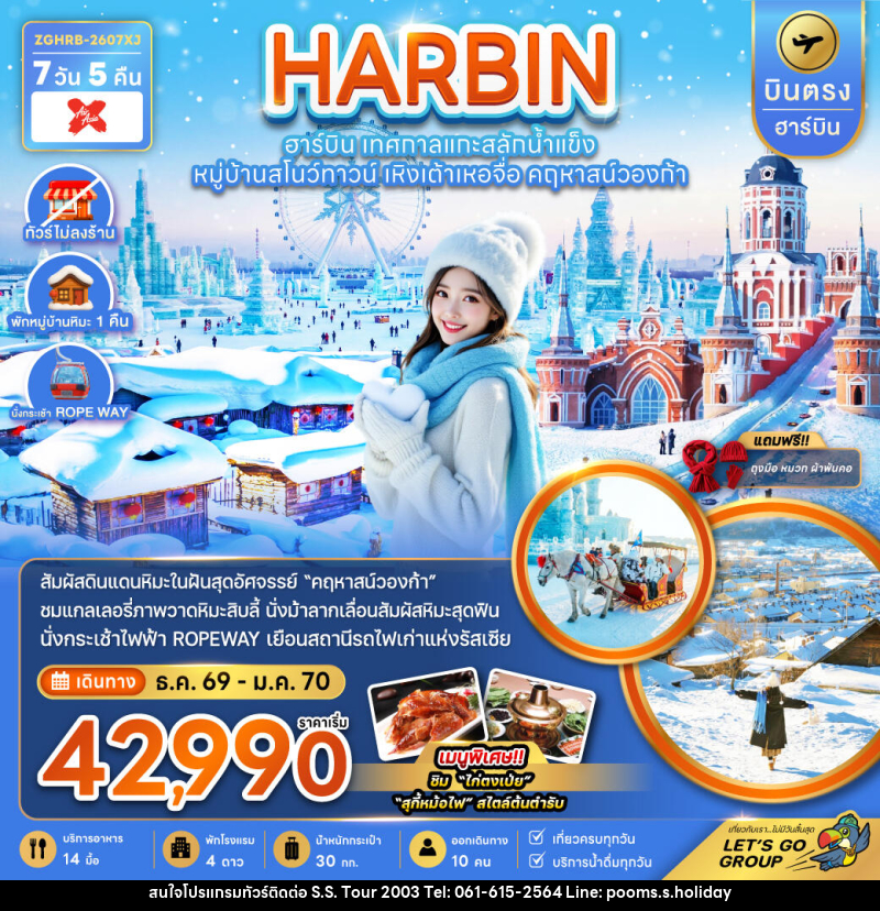 ทัวร์จีน HARBIN ฮาร์บิน เทศกาลแกะสลักน้ำแข็ง หมู่บ้านสโนว์ทาวน์ เหิงเต้าเหอจื่อ คฤหาสน์วองก้า - บริษัท เอส.เอส.ฮอลิเดย์ (2003) จำกัด ทัวร์จีน HARBIN ฮาร์บิน เทศกาลแกะสลักน้ำแข็ง หมู่บ้านสโนว์ทาวน์ เหิงเต้าเหอจื่อ คฤหาสน์วองก้า - บริษัท เอส.เอส.ฮอลิเดย์ (2003) จำกัด