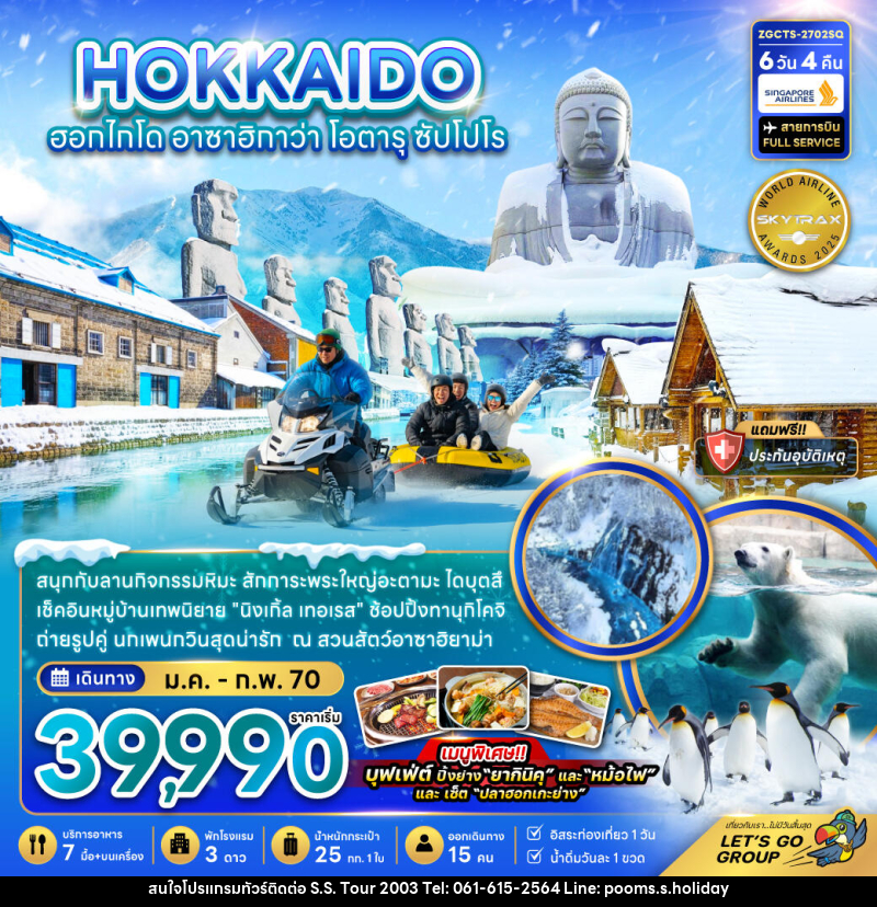 ทัวร์ญี่ปุ่น HOKKAIDO ฮอกไกโด อาซาฮิกาว่า โอตารุ ซัปโปโร - บริษัท เอส.เอส.ฮอลิเดย์ (2003) จำกัด ทัวร์ญี่ปุ่น HOKKAIDO ฮอกไกโด อาซาฮิกาว่า โอตารุ ซัปโปโร - บริษัท เอส.เอส.ฮอลิเดย์ (2003) จำกัด