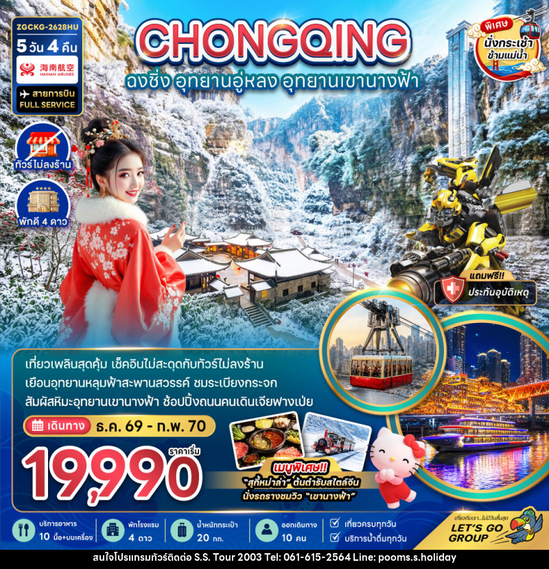 ทัวร์จีน ฉงชิ่ง อุทยานอู่หลง อุทยานเขานางฟ้า - บริษัท เอส.เอส.ฮอลิเดย์ (2003) จำกัด ทัวร์จีน ฉงชิ่ง อุทยานอู่หลง อุทยานเขานางฟ้า - บริษัท เอส.เอส.ฮอลิเดย์ (2003) จำกัด