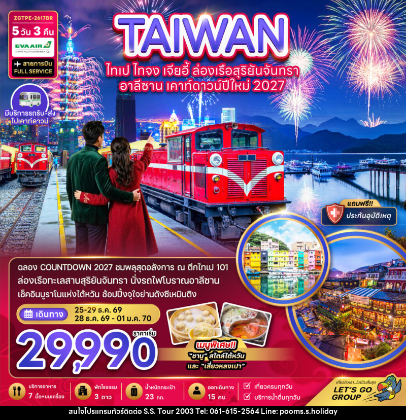 ทัวร์ไต้หวัน ไทเป ไทจง เจียอี้ ล่องเรือสุริยันจันทรา อาลีซาน เคาท์ดาวน์ปีใหม่ 2027 - บริษัท เอส.เอส.ฮอลิเดย์ (2003) จำกัด ทัวร์ไต้หวัน ไทเป ไทจง เจียอี้ ล่องเรือสุริยันจันทรา อาลีซาน เคาท์ดาวน์ปีใหม่ 2027 - บริษัท เอส.เอส.ฮอลิเดย์ (2003) จำกัด
