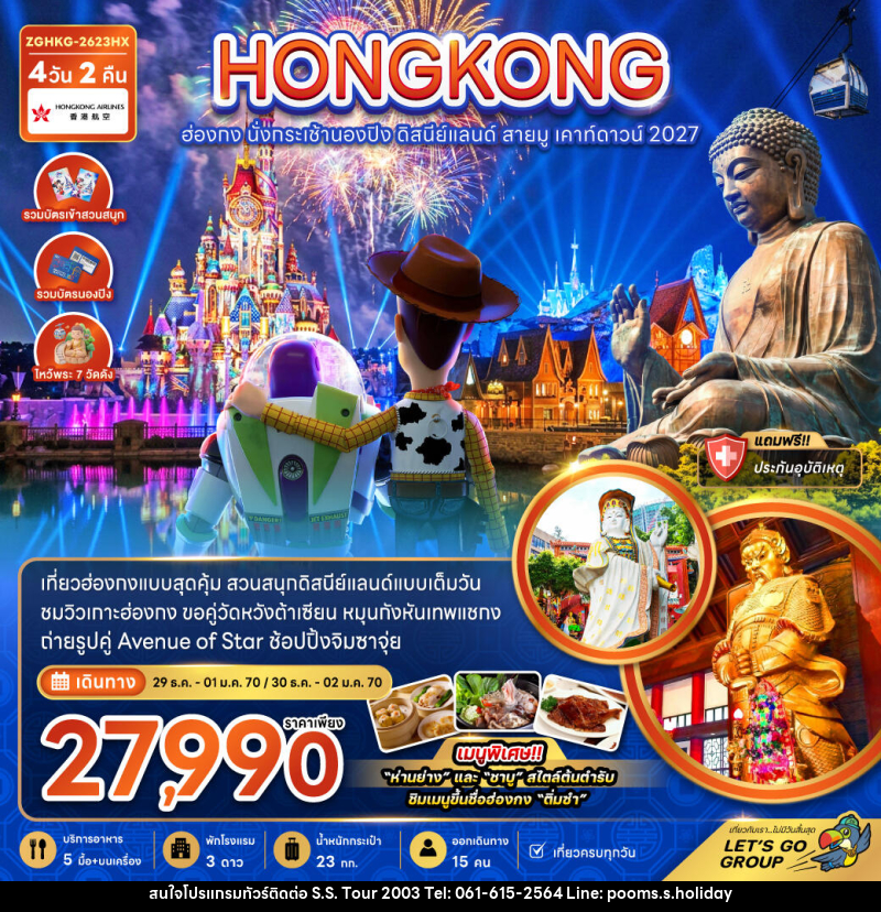 ทัวร์ฮ่องกง นั่งกระเช้านองปิง ดิสนีย์แลนด์ สายมู เคาท์ดาวน์ 2027 - บริษัท เอส.เอส.ฮอลิเดย์ (2003) จำกัด