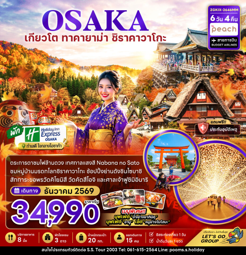ทัวร์ญี่ปุ่น โอซาก้า เกียวโต กิฟุ เทศกาลแสงสี (เที่ยวอิสระ 1 วัน) - บริษัท เอส.เอส.ฮอลิเดย์ (2003) จำกัด ทัวร์ญี่ปุ่น โอซาก้า เกียวโต กิฟุ เทศกาลแสงสี (เที่ยวอิสระ 1 วัน) - บริษัท เอส.เอส.ฮอลิเดย์ (2003) จำกัด