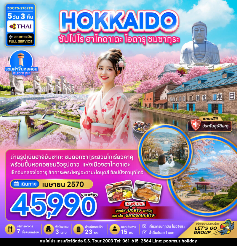 ทัวร์ญี่ปุ่น ฮอกไกโด ซัปโปโร ฮาโกดาเตะ โอตารุ ชมซากุระ - บริษัท เอส.เอส.ฮอลิเดย์ (2003) จำกัด ทัวร์ญี่ปุ่น ฮอกไกโด ซัปโปโร ฮาโกดาเตะ โอตารุ ชมซากุระ - บริษัท เอส.เอส.ฮอลิเดย์ (2003) จำกัด